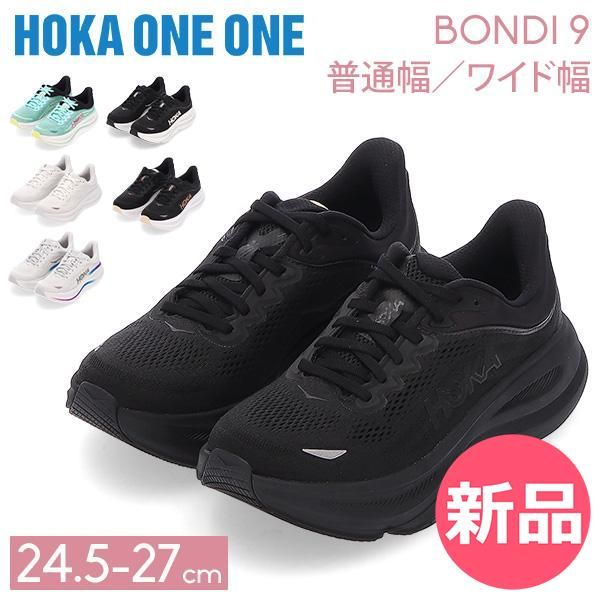 ホカ オネオネ Hoka One ボンダイ9 Bondi 9 ホカオネオネ ロードシューズ ランニングシューズ レディース スニーカー トレーニング スポーツ 靴 ウォーキング US 7.5 24.5 cm 普通幅 HKO-64