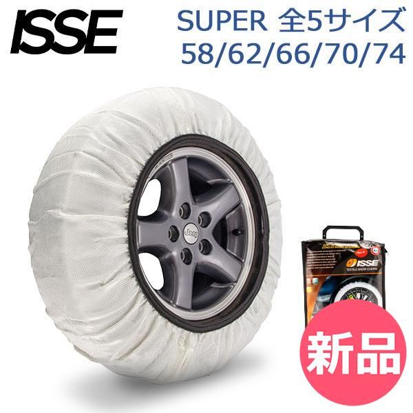 イッセ ISSE 布製 タイヤチェーン スノーソックス SUPER スーパーモデル ホワイト Snow Socks 簡単装着 滑り止め タイヤ滑り止め 冬 雪 62 ISE 91