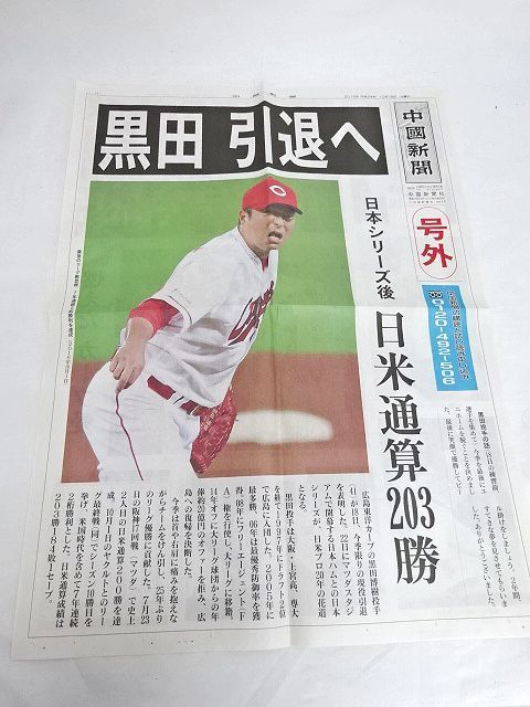 ☆黒田博樹 CARP 引退記念セット 写真 新聞 美品 広島東洋カープ
