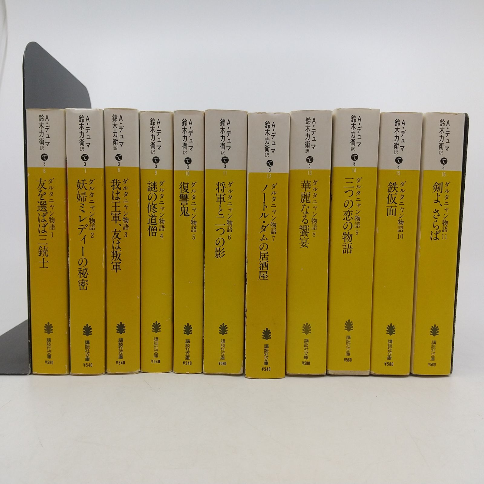 ダルタニャン物語 全11巻セット A・デュマ 鈴木力衛 講談社文庫