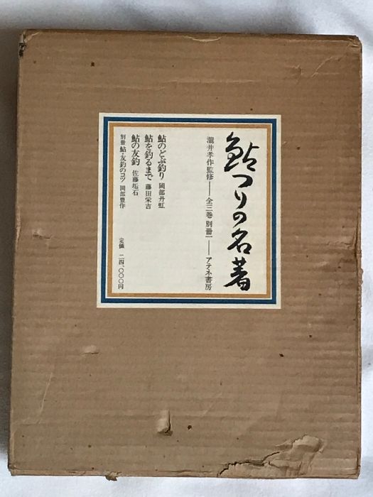 鮎つりの名著 全3巻 別冊 解説書 セット アテネ書房 瀧井孝作 釣り フィッシング