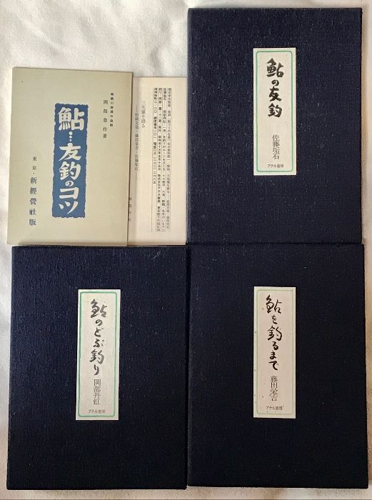 鮎つりの名著 全3巻 別冊 解説書 セット アテネ書房 瀧井孝作 釣り フィッシング