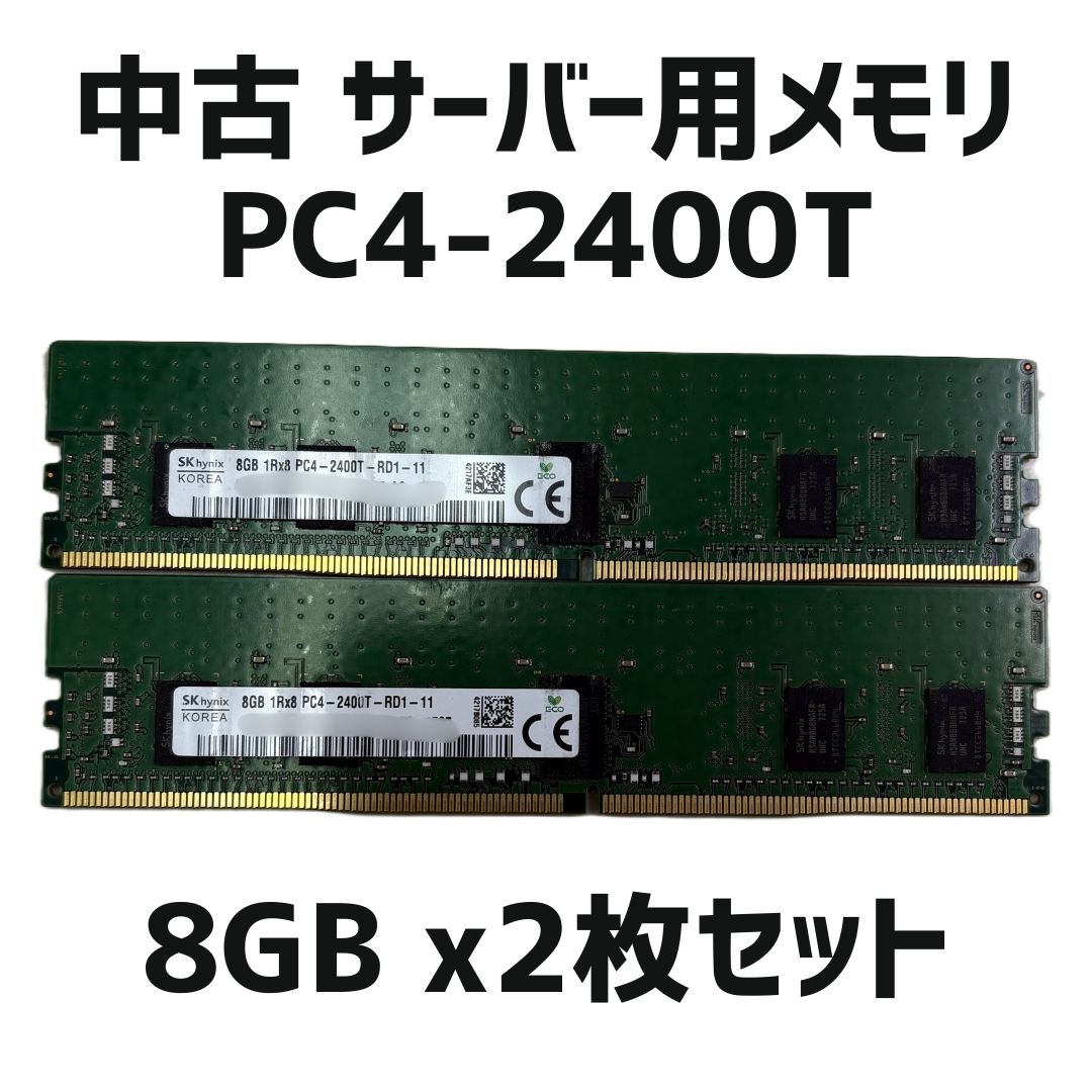 中古】サーバー用メモリPC4-2400T 8GB 2個セット - メルカリ