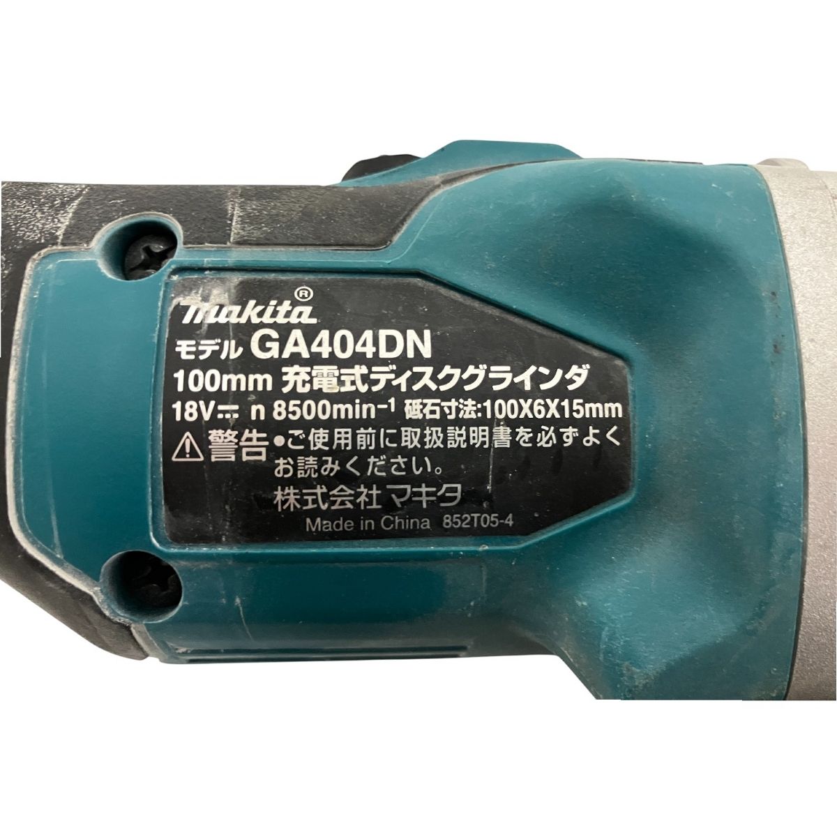  makita マキタ 100 mm 充電式ディスクグラインダ 18 V 本体のみ GA 404 DN 電動工具 その他 切削 切断 穴あけ
