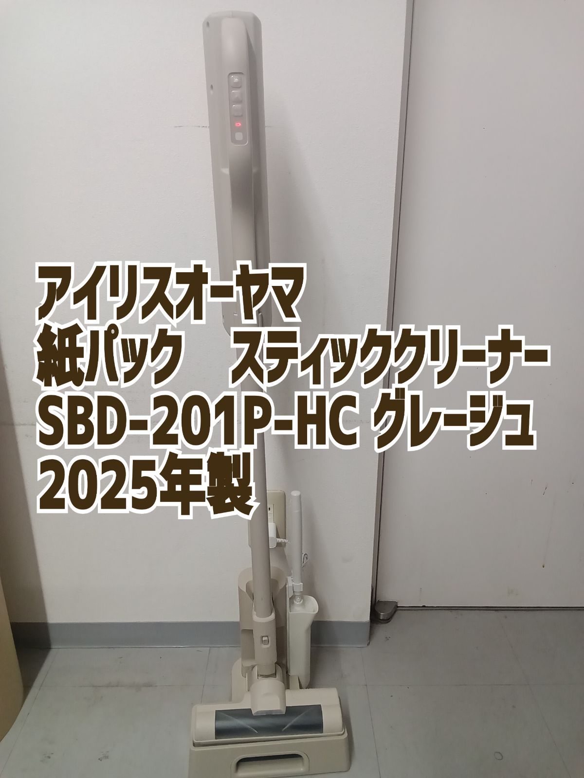 リユースの アイリスオーヤマ 紙パック スティッククリーナー グレージュ SBD 201 P HC 25年製 管理1218 02