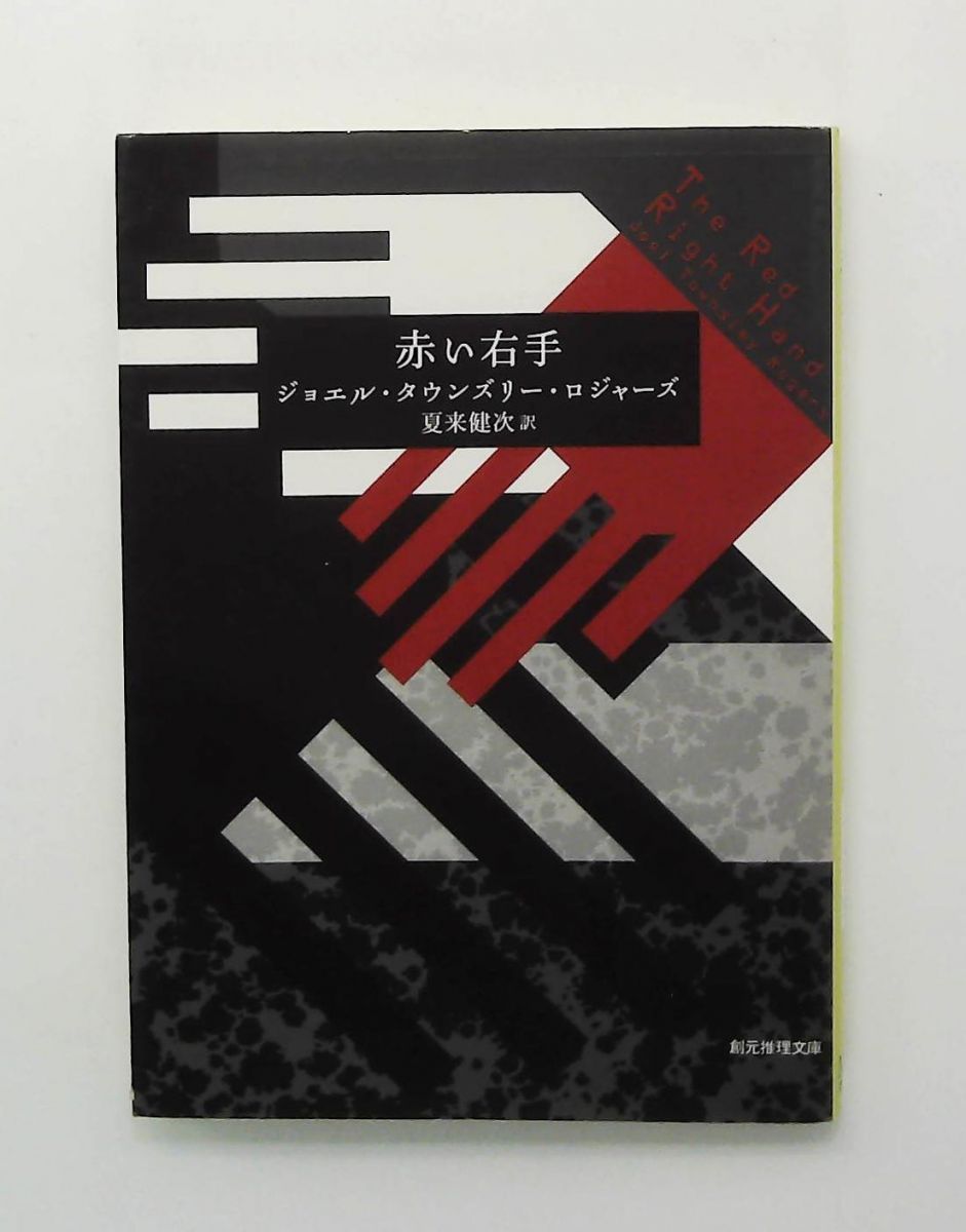 赤い右手 創元推理文庫 ジョエル タウンズリー ロジャーズ 東京創元社