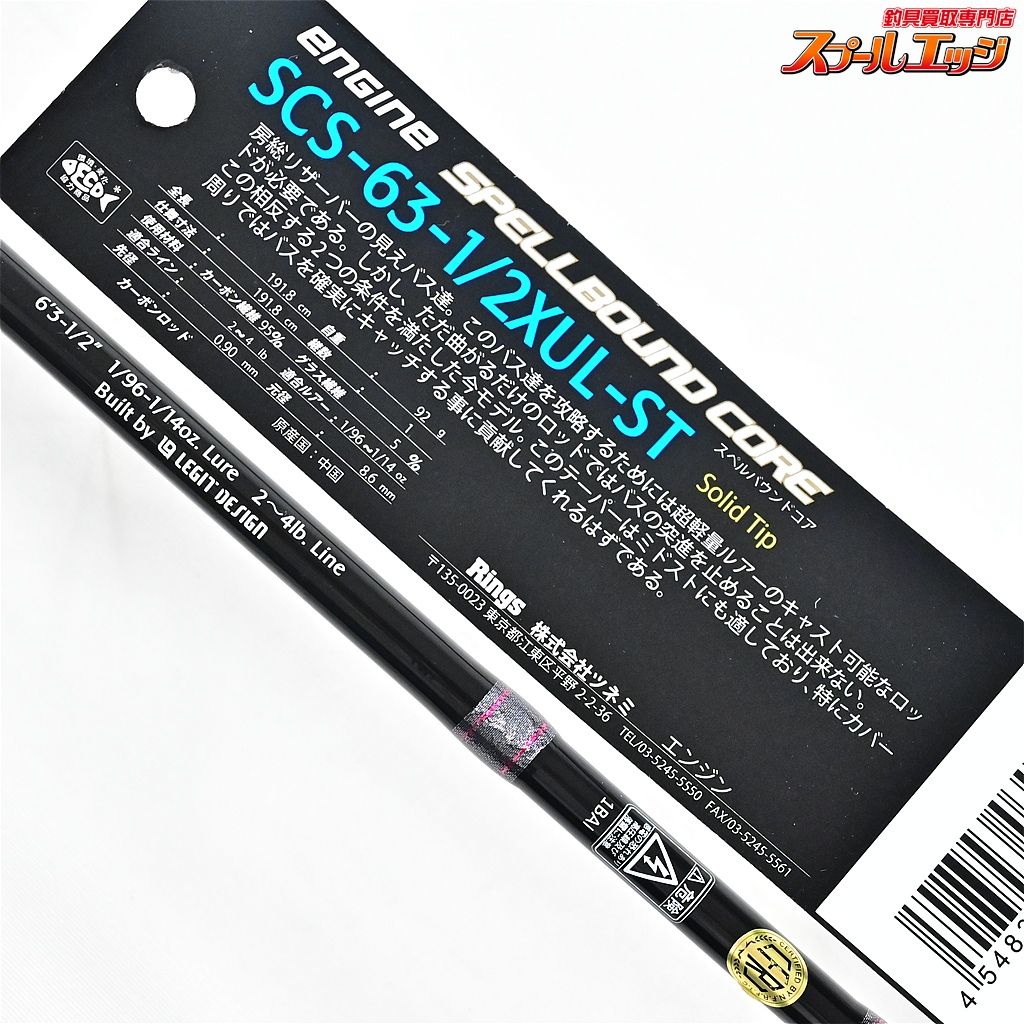 【エンジン】 スペルバウンドコア SCS-63-1/2XUL-ST ENGINE SPELLBOUND