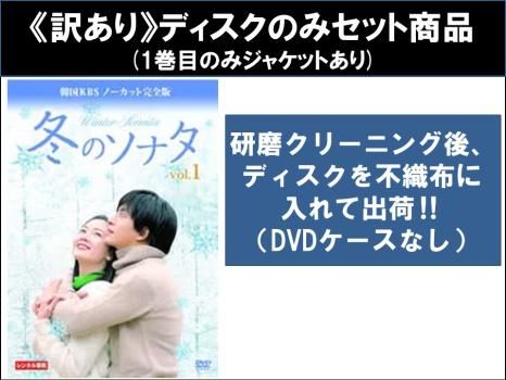 冬のソナタ 韓国KBSノーカット 完全版 セット 第1話～第20話 1巻目のみジャケットあり ディスクのみ 全巻セット