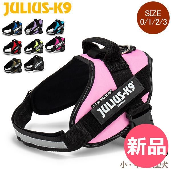 【新品】 ユリウスケーナイン Julius-K9 IDC パワーハーネス 中型犬 大型犬 Size 0 / 1 / 2 胸囲58～96cm 犬用 ハーネス 犬 散歩 Powerharness Size 1（胸囲63～85cm） [JUS-92]