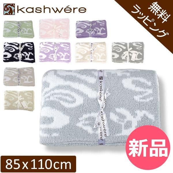 新品】 【無料ラッピング付き】 ブランケット カシウェア ダマスク