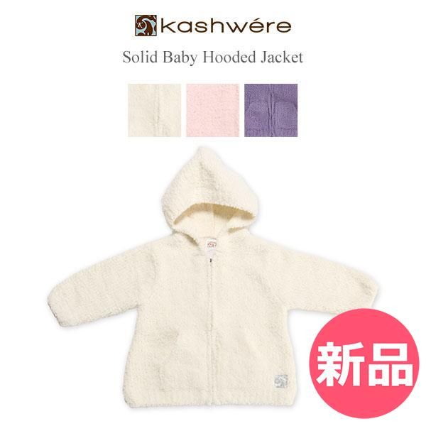 【新品】 ベビーパーカー カシウェア Kashwereドジャケット 赤ちゃん 子供用 ふわふわ 無地 BH-51 Hooded Jacket Solid Baby 6～12ヶ月 [KAS-94]