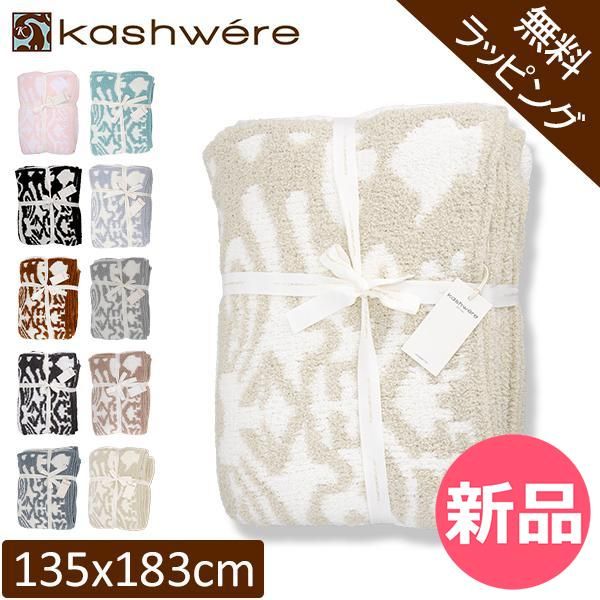 無料ラッピング付き ブランケット カシウェア ダマスク ふわふわ タオルケット ソファーカバーT-30 T-28 THCH DSK 01 Damask Throw モコモコ おしゃ ギフトラッピングなし KAS-93 WRAP