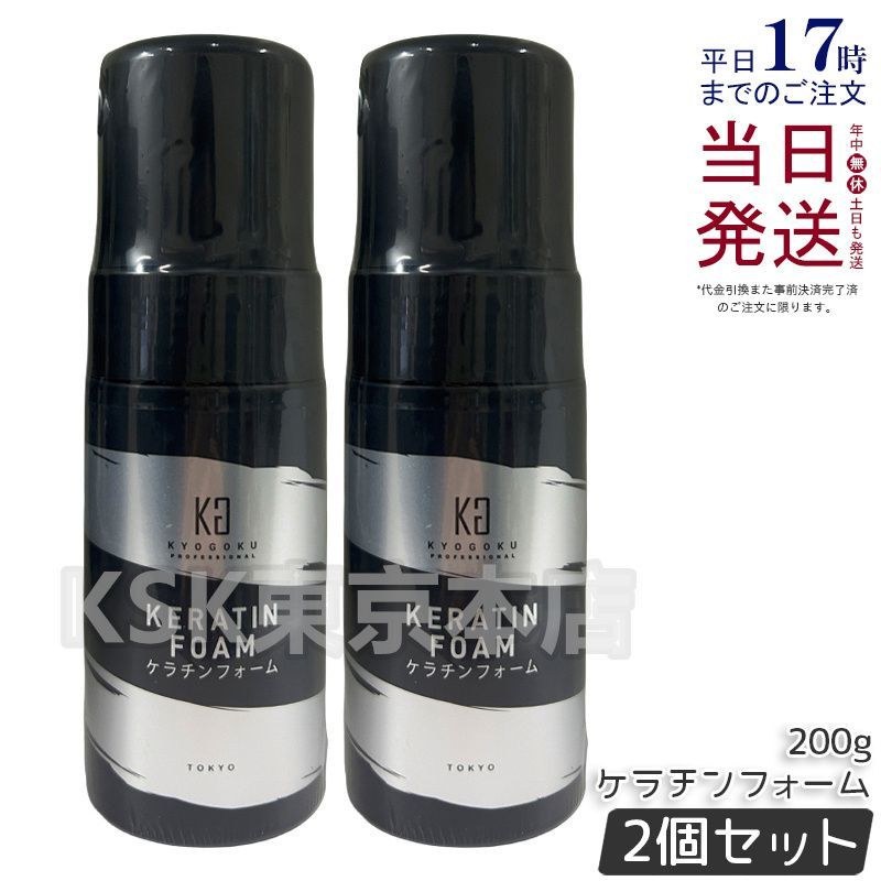 2個セット】 キョウゴク ケラチンフォーム 100ml KYOGOKU - メルカリ