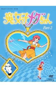 DVD 解説書付 想い出のアニメライブラリー 第10集 魔女っ子メグちゃん DVD-BOX デジタルリマスター版 Part 2