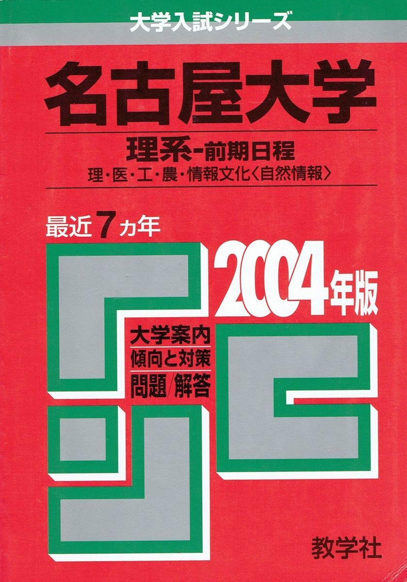 赤本78 名古屋大 理-前 2004年