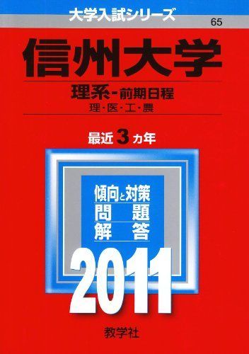 信州大学 理系 前期日程 2011年版 大学入試シリーズ 赤本 教学社編集部