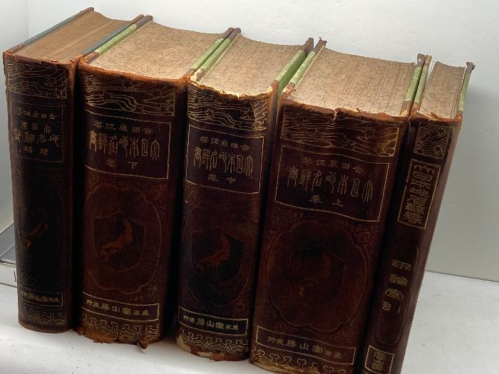 大日本地名辞書 上中下 続巻 汎論索引の計5冊揃 冨山房 明治40年