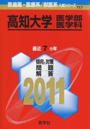 高知大学 医学部 医学科 2011年版 医歯薬 医療系 獣医系入試シリーズ 赤本 教学社出版センター