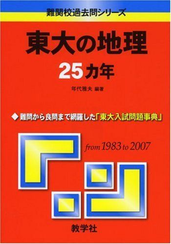 東大の地理25カ年 [難関校過去問シリーズ] 年代 雅夫 赤本 - メルカリ