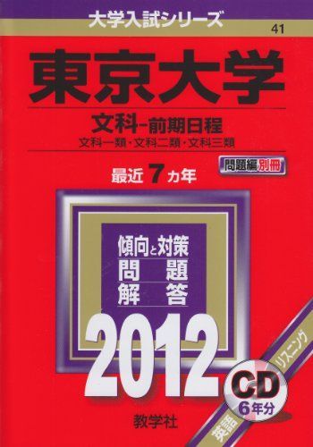 東京大学（文科－前期日程） (2012年版　大学入試シリーズ) 赤本 教学社編集部