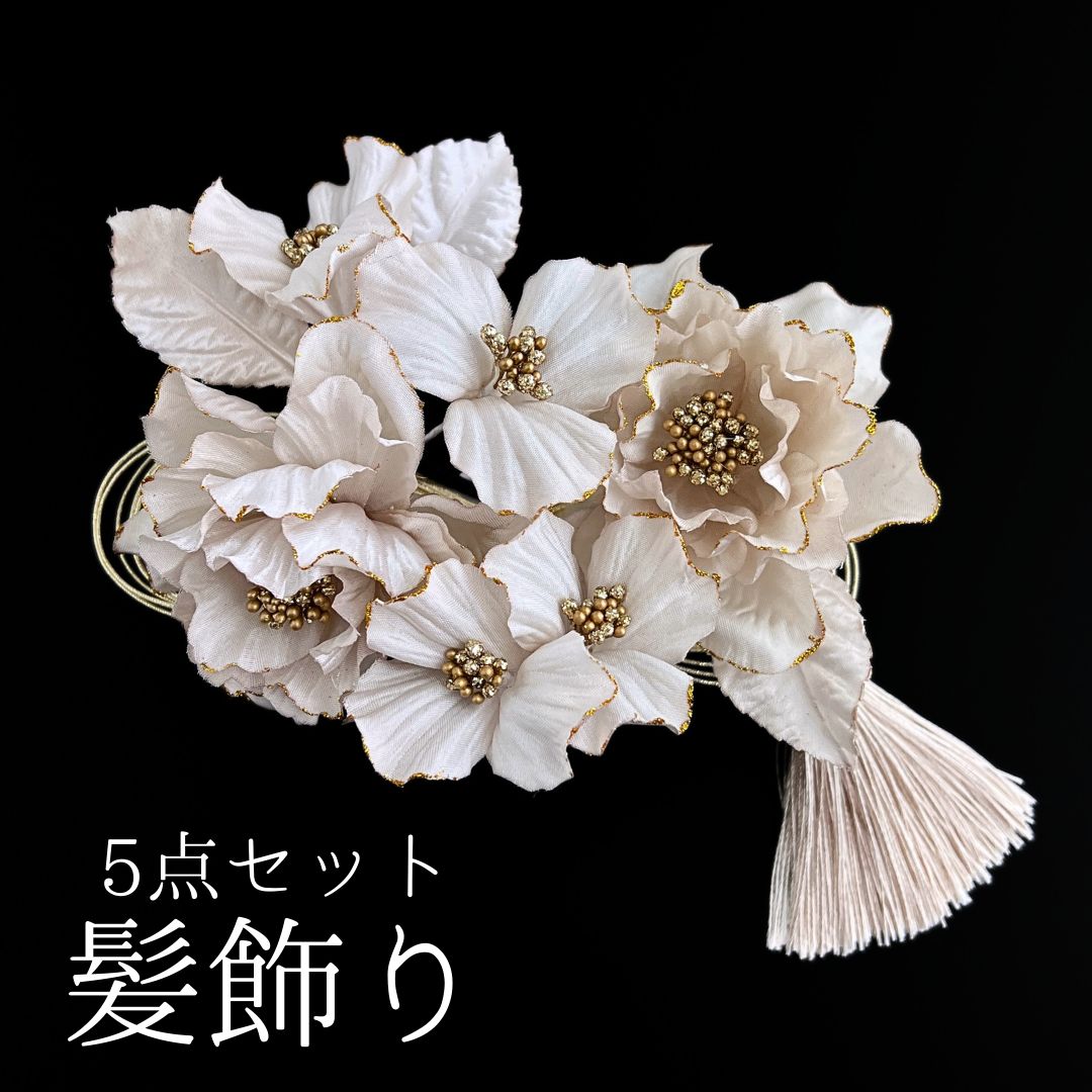 ベージュ 花 髪飾り 5点セット 成人式 卒業式 結婚式 振袖 袴 訪問着 着物 和装 浴衣 ゆかた Uピン式 花飾り タッセル 水引き HCJA 513