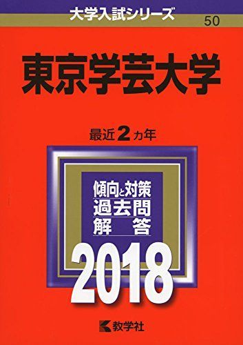 東京学芸大学 (2018年版大学入試シリーズ) 赤本 教学社編集部 - メルカリ
