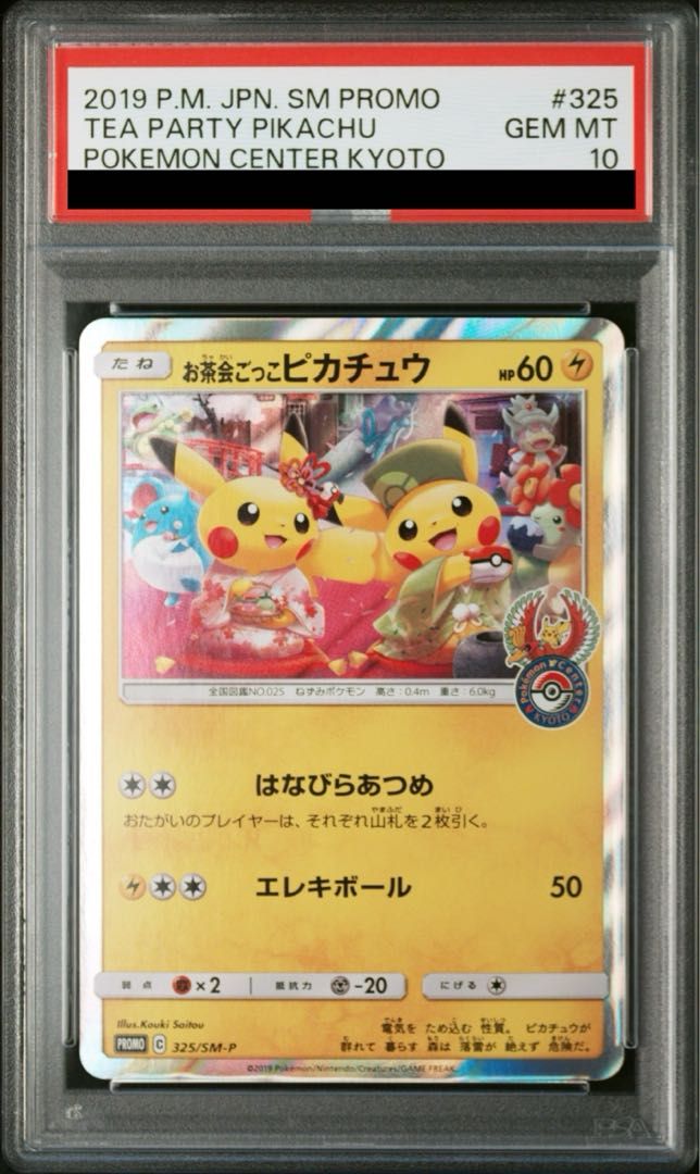 PSA10】お茶会ごっこピカチュウ PROMO 325/SM-P - メルカリ