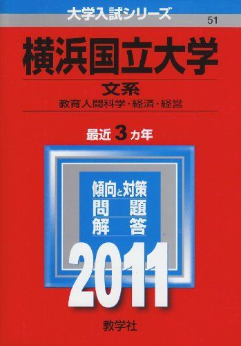 横浜国立大学（文系） (2011年版 大学入試シリーズ) 赤本 教学社編集部