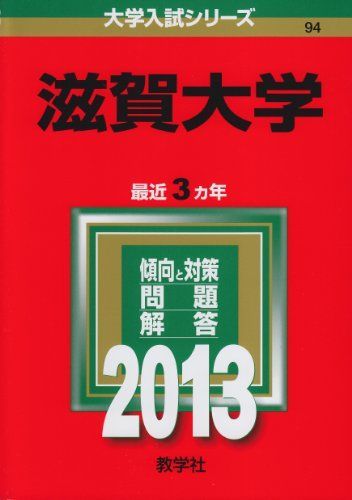 滋賀大学 (2013年版 大学入試シリーズ) 赤本 教学社編集部 - メルカリ