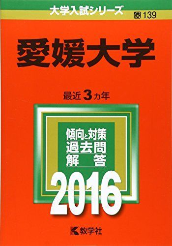赤字超特価，正規品 愛媛大学 (2016年版大学入試シリーズ) 赤本 教学社編集