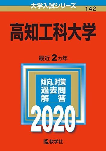 高知工科大学 (2020年版大学入試シリーズ) 赤本 教学社編集部 - メルカリ