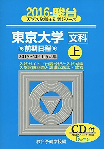 東京大学〈文科〉前期日程: 5か年 (2016 上(2015-2011年)) (大学入試