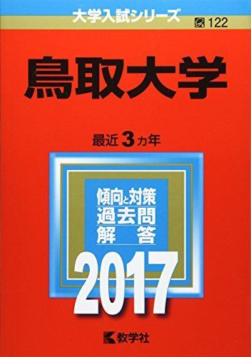 鳥取大学 (2017年版大学入試シリーズ) 赤本 教学社編集部 - メルカリ