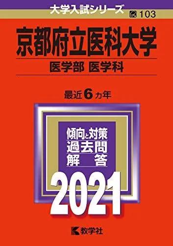 2026年最新】赤本 京都府立医科大学の人気アイテム - メルカリ