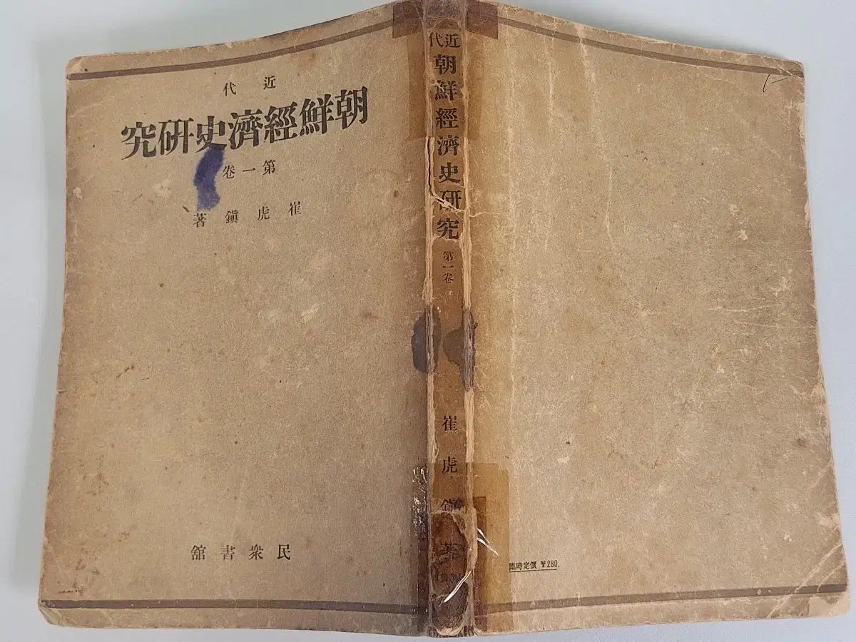  近代図書収集資料 ビンテージ本 朝鮮経済史 47年 人文 本