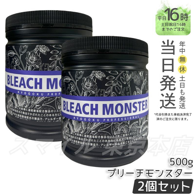 国内正規品 2個セット】 Kyogoku ブリーチモンスター 500g キョウゴク