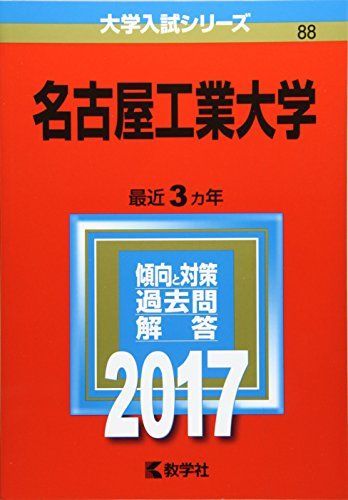名古屋工業大学 (2017年版大学入試シリーズ) 赤本 教学社編集部 - メルカリ
