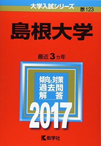 島根大学 (2017年版大学入試シリーズ) 赤本 教学社編集部 - メルカリ