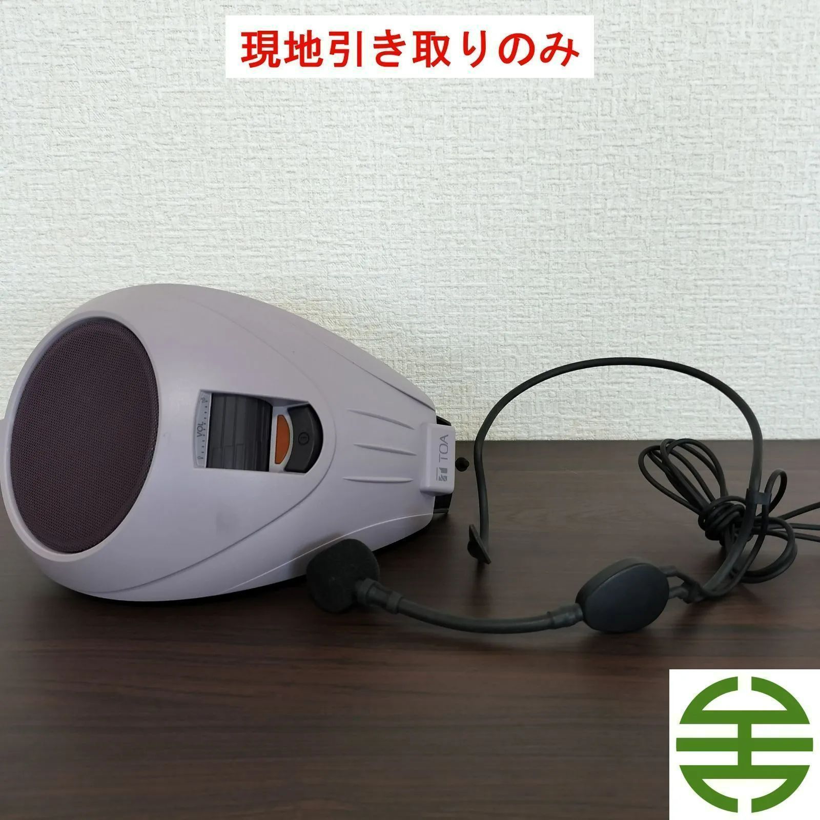 ハンズフリー拡声器 （TOA VOICE WALKER ER-1000） ※現地引き取りのみ