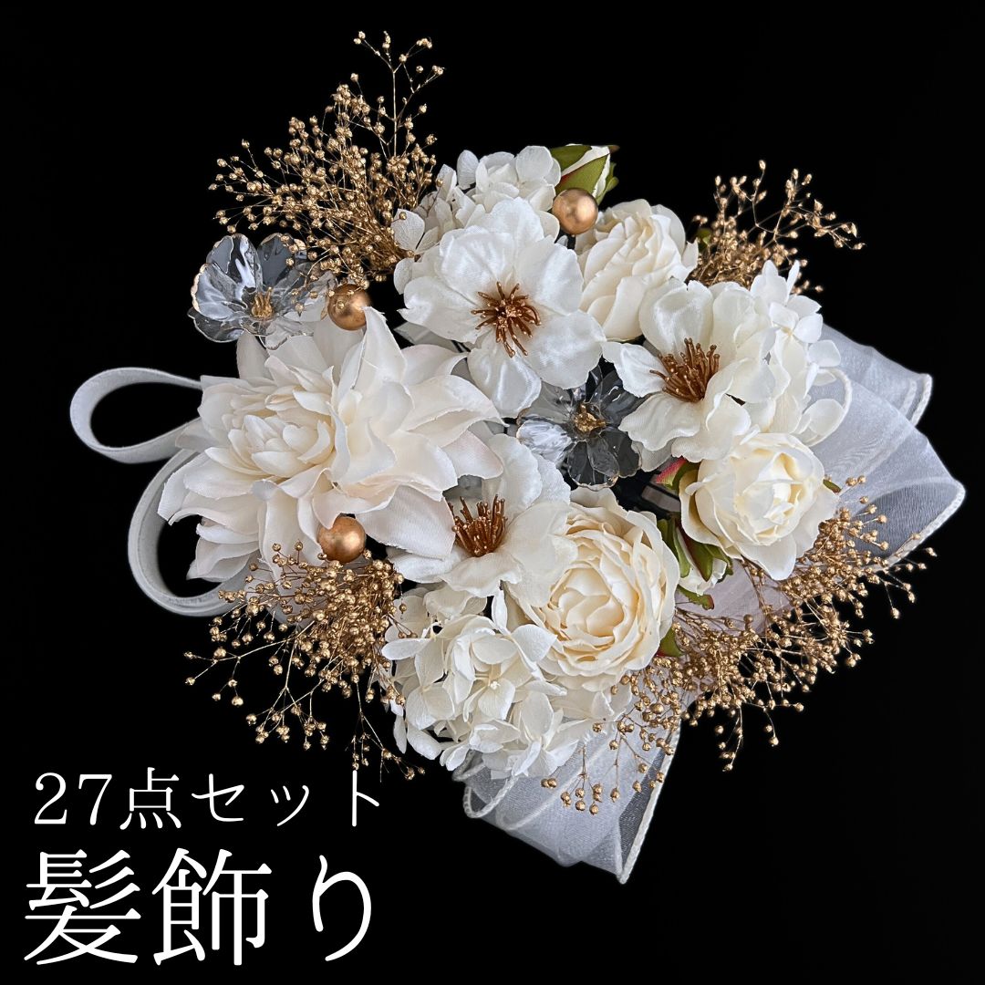 白 花 髪飾り 27点セット 成人式 卒業式 結婚式 振袖 袴 訪問着 着物 和装 浴衣 ゆかた アイボリー ホワイト Uピン式 カスミソウ アジサイ リボン ドライフラワー 花飾り タッセル 水引き HCJA 515