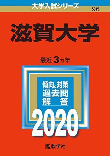 滋賀大学 (2020年版大学入試シリーズ) 赤本 教学社編集部 - メルカリ