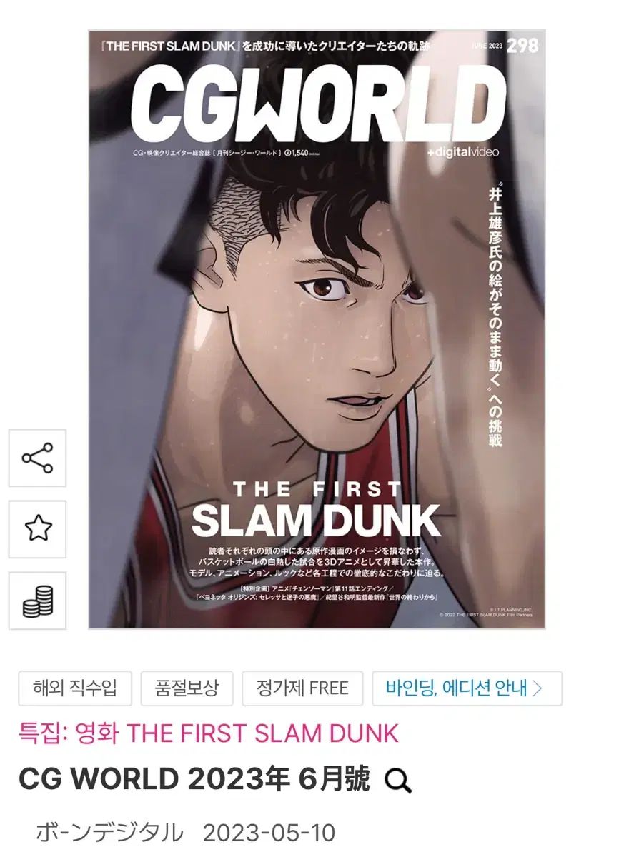 激安大特価，新作 未開封新品 SLAM DUNK （スラムダンク） CG WORLD 宮城 リョータ 雑誌 グッズ その他