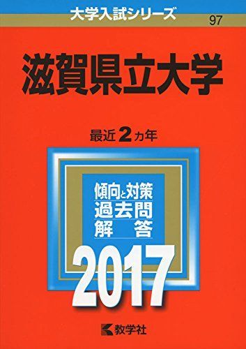 滋賀県立大学 (2017年版大学入試シリーズ) 赤本 教学社編集部 - メルカリ