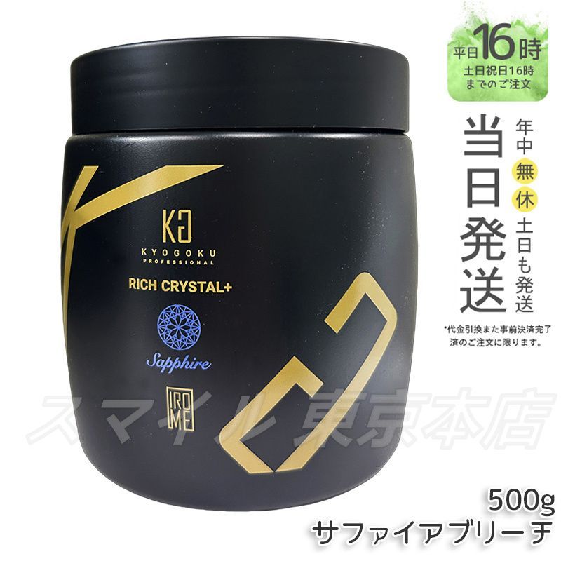 国内正規品】 Kyogoku リッチクリスタル＋ サファイアブリーチ 500g