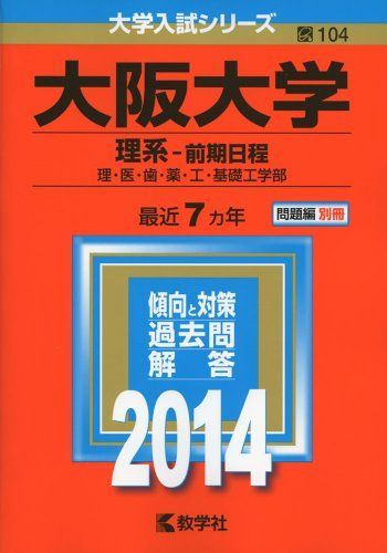 赤本　大阪大学　理系　前期日程　医学部　1983年～2016年 34年分 赤本 大阪大学 理系 前期日程 医学部 1983年～2016年 34年分 赤本 大阪
