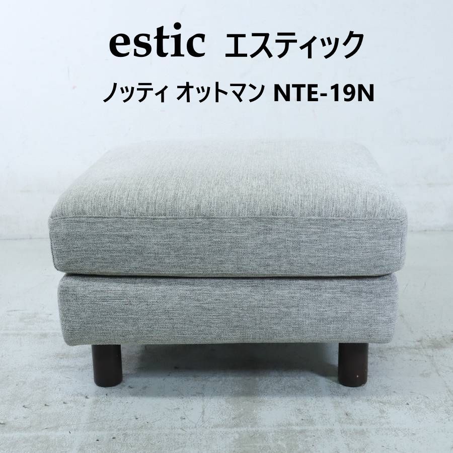 estic エスティック ノッティ オットマン スツール NTE-19 N グレー系 カバーリング 326 h 09