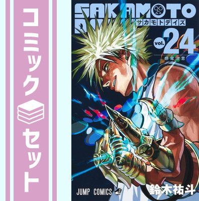 セット】サカモトデイズ SAKAMOTO DAYS コミック 1-24巻セット (集英社