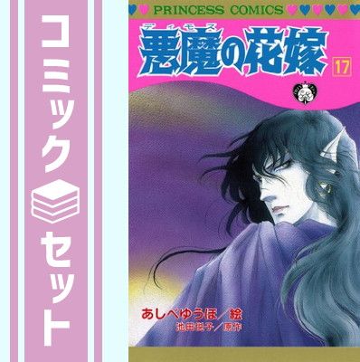 セット】悪魔の花嫁 1~最新巻(プリンセスコミックス) [マーケット