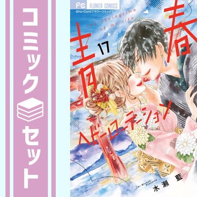 セット】青春ヘビーローテーション コミック 1-17巻セット (小学館