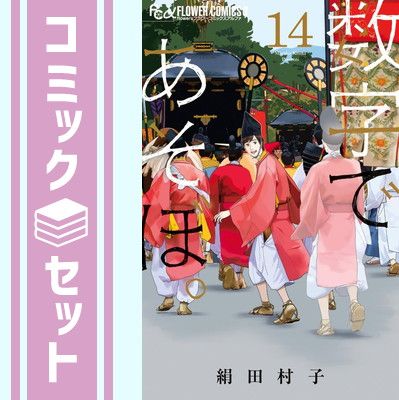 数字であそぼ。　1~14巻セット　全巻　絹田村子 セット】数字であそぼ。 コミック 1-14巻セット (小学館) [Comic] 絹田